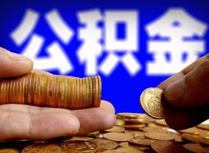 郓城手头紧怎么提取公积金（郓城急用钱提取公积金的方法）